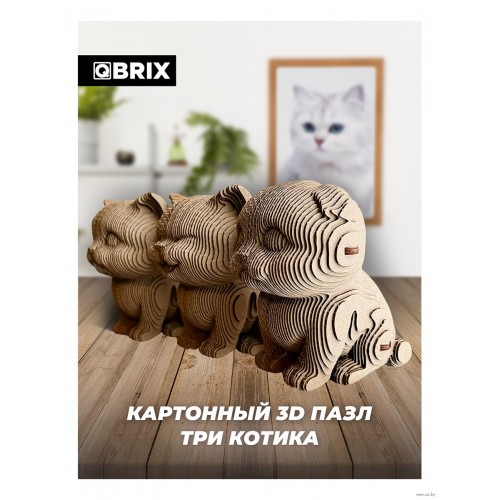 Картонный 3D конструктор Три котика / 3Д пазл QBRIX