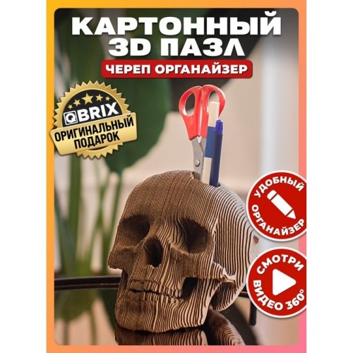 Картонный 3D пазл интерьерный Череп-органайзер / 3D пазл QBRIX