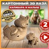 Картонный 3D конструктор интерьерный Капибара и малыш / 3D пазл QBRIX