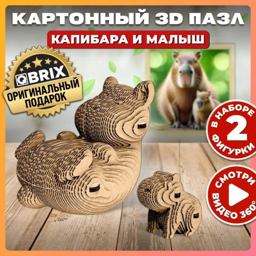 Картонный 3D конструктор интерьерный Капибара и малыш / 3D пазл QBRIX